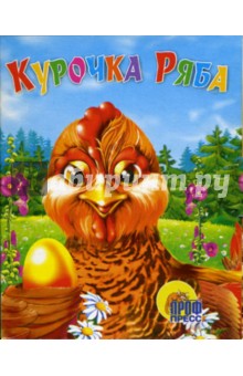 Курочка Ряба. Книжки-малышки обложка книги Курочка Ряба. Книжки-малышки обложка книги