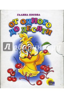 Галина Косова - От одного до десяти обложка книги Галина Косова - От одного до десяти обложка книги