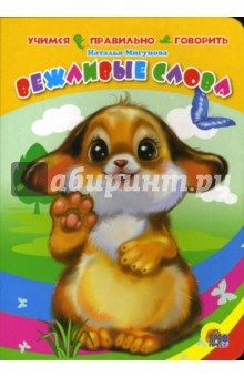 Наталья Мигунова - Вежливые слова (картонка) обложка книги