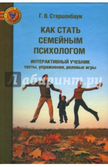 Геннадий Старшенбаум - Как стать семейным психологом обложка книги Геннадий Старшенбаум - Как стать семейным психологом обложка книги