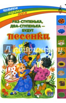 Раз - ступенька, два - ступенька - будут песенки обложка книги Раз - ступенька, два - ступенька - будут песенки обложка книги