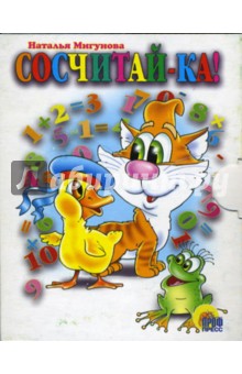 Сосчитай-ка! Книжки-малышки - Наталья Мигунова