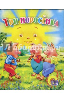 Три поросенка. Книжки-малышки обложка книги Три поросенка. Книжки-малышки обложка книги