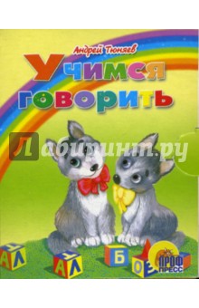 Андрей Тюняев - Учимся говорить. Книжки-малышки обложка книги Андрей Тюняев - Учимся говорить. Книжки-малышки обложка книги