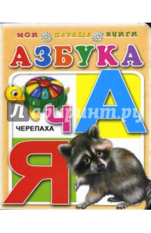 Азбука. Мои первые книги (картонка) обложка книги Азбука. Мои первые книги (картонка) обложка книги