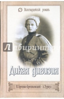 Николай Брешко-Брешковский - Дикая дивизия обложка книги Николай Брешко-Брешковский - Дикая дивизия обложка книги