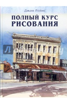 Джон Рейнс - Полный курс рисования обложка книги Джон Рейнс - Полный курс рисования обложка книги