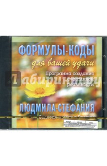 Людмила-Стефания - Формулы-коды для вашей удачи: Программа создания счастливой реальности (CD) Людмила-Стефания - Формулы-коды для вашей удачи: Программа создания счастливой реальности (CD)