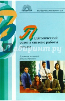 Елена Воронина - Педагогический совет в системе работы школы: В помощь начинающем администратору обложка книги Елена Воронина - Педагогический совет в системе работы школы: В помощь начинающем администратору обложка книги