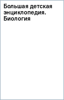 Большая детская энциклопедия. Биология обложка книги Большая детская энциклопедия. Биология обложка книги