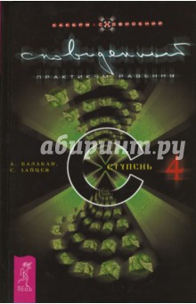 Сновиденный практикум Равенны. Ступень 4 - Зайцев, Балабан