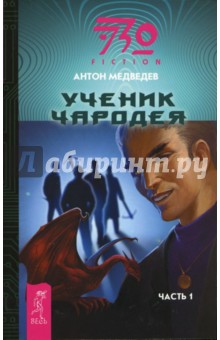 Ученик Чародея. Часть 1 - Антон Медведев