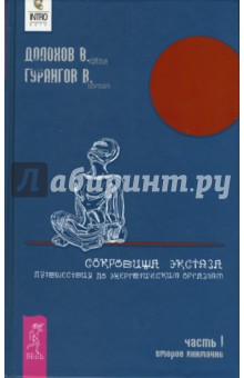 Долохов, Гурангов - Сокровища экстаза. Путешествия по энергетическим оргазмам. Часть 1. Второе внимание обложка книги Долохов, Гурангов - Сокровища экстаза. Путешествия по энергетическим оргазмам. Часть 1. Второе внимание обложка книги