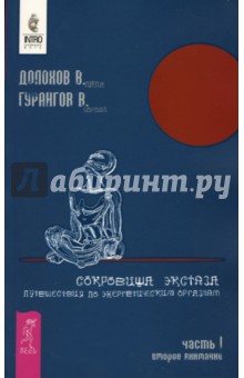 Долохов, Гурангов - Сокровища экстаза. Путешествия по энергетическим оргазмам. Часть 1. Второе внимание обложка книги Долохов, Гурангов - Сокровища экстаза. Путешествия по энергетическим оргазмам. Часть 1. Второе внимание обложка книги