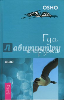 Ошо Багван Шри Раджниш - Гусь снаружи обложка книги Ошо Багван Шри Раджниш - Гусь снаружи обложка книги