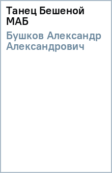 Александр Бушков - Танец Бешеной МАБ обложка книги Александр Бушков - Танец Бешеной МАБ обложка книги