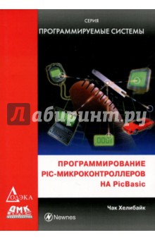 Чак Хелибайк - Программирование PIC - микроконтроллеров на PicBasic обложка книги Чак Хелибайк - Программирование PIC - микроконтроллеров на PicBasic обложка книги