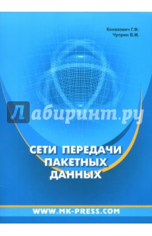 Конахович, Чуприн - Сети передачи пакетных данных обложка книги Конахович, Чуприн - Сети передачи пакетных данных обложка книги
