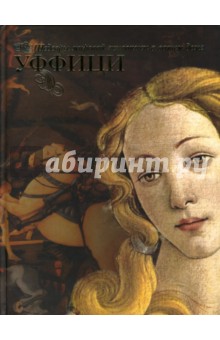 Марфа Замкова - Уффици обложка книги Марфа Замкова - Уффици обложка книги