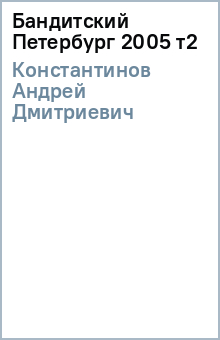 Андрей Константинов - Бандитский Петербург 2005 т2 обложка книги Андрей Константинов - Бандитский Петербург 2005 т2 обложка книги