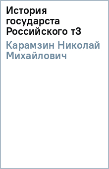 Николай Карамзин - История государста Российского т3 обложка книги Николай Карамзин - История государста Российского т3 обложка книги