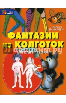 Фантазии из колготок - Надежда Ванханен