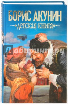 Борис Акунин - Детская книга обложка книги Борис Акунин - Детская книга обложка книги