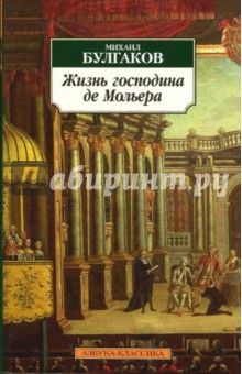 Жизнь господина де Мольера: Роман-биография - Михаил Булгаков