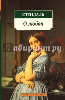 Стендаль - О любви обложка книги Стендаль - О любви обложка книги