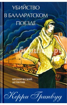 Керри Гринвуд - Убийство в Балларатском поезде обложка книги Керри Гринвуд - Убийство в Балларатском поезде обложка книги