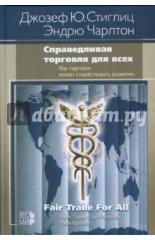 Стиглиц, Чарлтон - Справедливая торговля для всех. Как торговля может содействовать развитию обложка книги Стиглиц, Чарлтон - Справедливая торговля для всех. Как торговля может содействовать развитию обложка книги