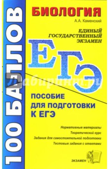 Биология. Пособие для подготовки к ЕГЭ - Андрей Каменский