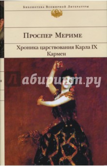 Проспер Мериме - Хроника царствования Карла IX. Кармен: Роман, новеллы обложка книги Проспер Мериме - Хроника царствования Карла IX. Кармен: Роман, новеллы обложка книги