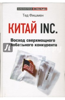 Тед Фишмен - Китай Inc. Восход сверхмощного глобального конкурента обложка книги Тед Фишмен - Китай Inc. Восход сверхмощного глобального конкурента обложка книги