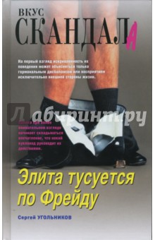 Сергей Угольников - Элита тусуется по Фрейду обложка книги Сергей Угольников - Элита тусуется по Фрейду обложка книги