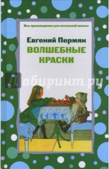 Волшебные краски. Сказки. Рассказы