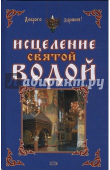 Горбункова, Ткаченко, Кирова - Исцеление святой водой обложка книги Горбункова, Ткаченко, Кирова - Исцеление святой водой обложка книги