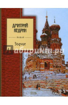Дмитрий Кедрин - Зодчие обложка книги Дмитрий Кедрин - Зодчие обложка книги