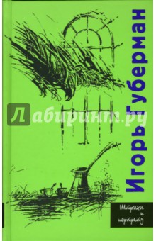 Игорь Губерман - Штрихи к портрету обложка книги Игорь Губерман - Штрихи к портрету обложка книги