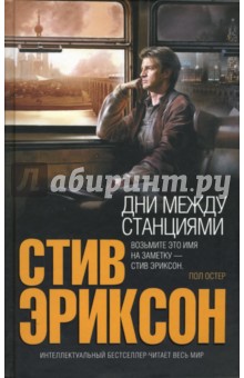 Стив Эриксон - Дни между станциями обложка книги Стив Эриксон - Дни между станциями обложка книги