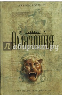 Джеймс Роллинс - Амазония обложка книги Джеймс Роллинс - Амазония обложка книги