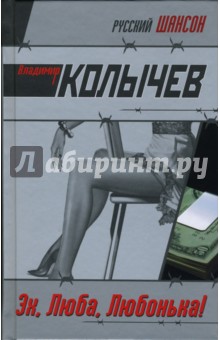 Владимир Колычев - Эх, Люба, Любонька! обложка книги Владимир Колычев - Эх, Люба, Любонька! обложка книги