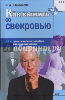 Как выжить со свекровью. Практическое пособие для молодоженов - Н. Федунина