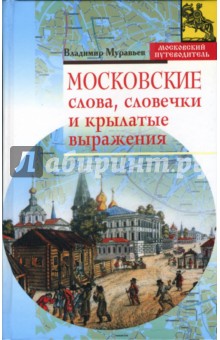 Московские слова, словечки и крылатые выражения - Владимир Муравьев