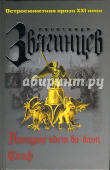 Александр Звягинцев - Прокурор идет ва-банк. Скиф: Повести обложка книги Александр Звягинцев - Прокурор идет ва-банк. Скиф: Повести обложка книги