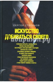 Искусство добиваться своего - Сергей Степанов