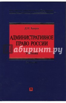 Административное право России: учебник - Д.Н. Бахрах