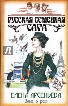 Елена Арсеньева - Зима в раю обложка книги Елена Арсеньева - Зима в раю обложка книги