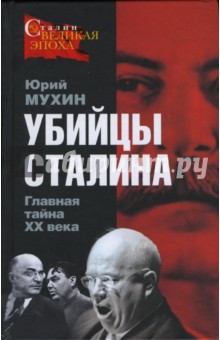 Убийцы Сталина. Главная тайна XX века - Юрий Мухин