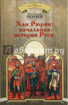 Константин Пензев - Хан Рюрик: начальная история Руси обложка книги Константин Пензев - Хан Рюрик: начальная история Руси обложка книги